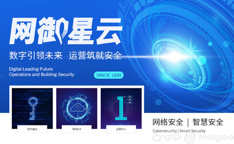 網(wǎng)御星云 構(gòu)筑智能互聯(lián)時(shí)代的網(wǎng)絡(luò)安全長城